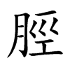 脛字字源字形