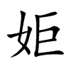 姖字字源字形