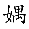 媀字字源字形
