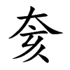 奒字字源字形