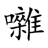 囃字字源字形