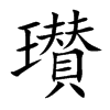 瓉字字源字形
