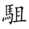 駔字字源字形