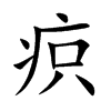 疻字字源字形
