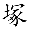 塚字字源字形