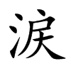 涙字字源字形