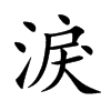 淚字字源字形
