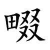 畷字字源字形