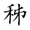 秭字字源字形