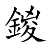 鍐字字源字形