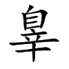 辠字字源字形