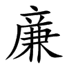 亷字字源字形
