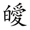 皧字字源字形