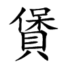 賲字字源字形