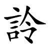 詅字字源字形
