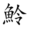 魿字字源字形