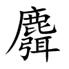 麛字字源字形