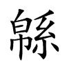 緜字字源字形