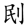 刡字字源字形