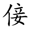 倿字字源字形