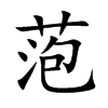 萢字字源字形