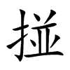 掽字字源字形