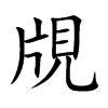 覑字字源字形