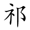 祁字字源字形