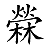 檾字字源字形