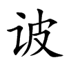 诐字字源字形