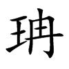 珃字字源字形