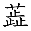 蕋字字源字形