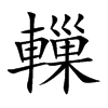 轈字字源字形
