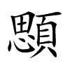 顋字字源字形