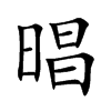 晿字字源字形