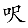 呎字字源字形