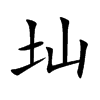 圸字字源字形