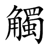 觸字字源字形