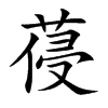 葠字字源字形