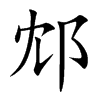 邥字字源字形