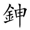 鉮字字源字形