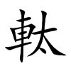 軚字字源字形