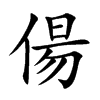 偒字字源字形