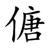 傏字字源字形