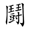 鬪字字源字形