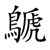 鷈字字源字形