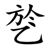 乻字字源字形