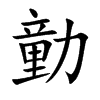 勭字字源字形