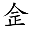 佱字字源字形