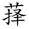 萚字字源字形